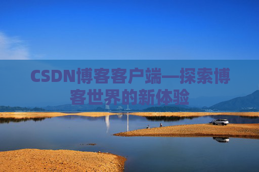 CSDN博客客户端—探索博客世界的新体验